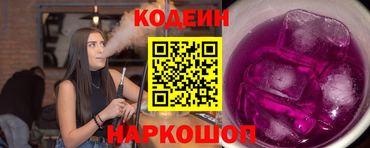 Codein Purple Drank  Codein напиток Lean (лин)  Белорецк  Вход с VPN 